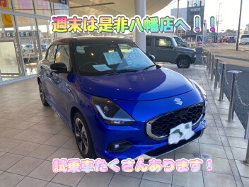 週末はぜひ八幡店へ！！